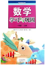 学习与巩固一年级数学北师大版