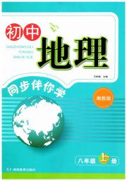 新课标初中地理同步伴你学八年级湘教版