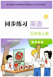 同步练习配套试卷五年级英语译林版江苏凤凰科学技术出版社