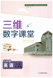 三维数字课堂九年级英语人教版