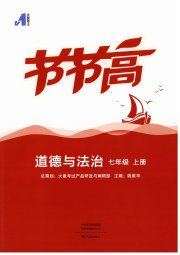 节节高大象出版社七年级道德与法治人教版