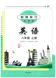 智慧学习八年级英语人教版