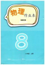 物理作业本八年级教科版江西教育出版社