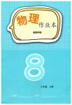 2026年作业本江西教育出版社八年级物理上册教科版