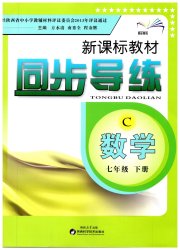 新课标教材同步导练七年级数学北师大版C版