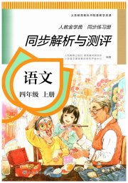 人教金学典同步解析与测评四年级语文人教版