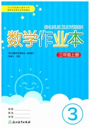 数学作业本三年级人教版浙江教育出版社
