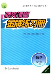 阳光课堂金牌练习册七年级数学人教版福建专版