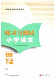 练习与测试四年级语文人教版福建专版
