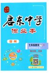 2023年启东中学作业本七年级数学下册苏科版徐州专版