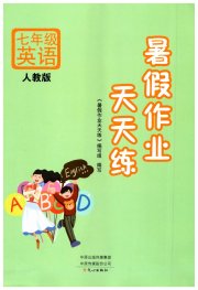 暑假作业天天练文心出版社七年级英语人教版