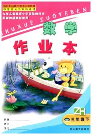 数学作业本三年级浙教版浙江教育出版社