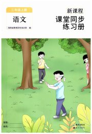 新课程课堂同步练习册三年级语文人教版