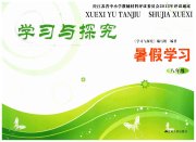 学习与探究暑假学习八年级江苏人民出版社