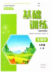 基础训练大象出版社七年级生物北师大版