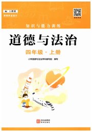 知识与能力训练四年级道德与法治人教版