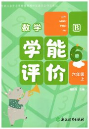 学能评价六年级数学北师大版
