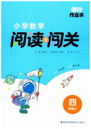 课时作业本阅读与闯关四年级数学苏教版