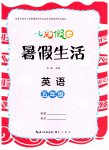 2026年七彩假日暑假生活五年级英语人教版