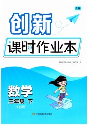 创新课时作业本三年级数学苏教版