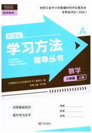 新课标学习方法指导丛书八年级数学浙教版