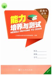 能力培养与测试四年级道德与法治人教版湖南专版