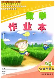 数学作业本四年级浙教版浙江教育出版社