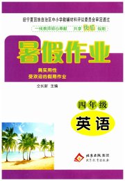 暑假作业北京教育出版社四年级英语人教版