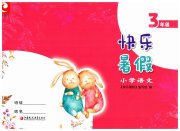 快乐暑假三年级语文江苏凤凰教育出版社