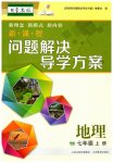 2025年新课程问题解决导学方案七年级地理上册晋教版青海专版