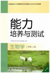 2026年能力培养与测试八年级生物上册人教版提升版
