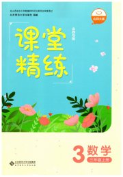 课堂精练三年级数学北师大版山西专版