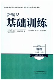 新编基础训练八年级地理商务星球版