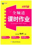 2026年全频道课时作业九年级物理上册沪科版