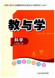 教与学浙江教育出版社九年级科学浙教版