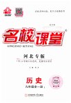 2023年名校课堂九年级历史全一册人教版1河北专版