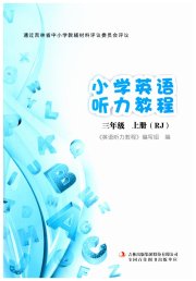 英语听力教程三年级英语人教版