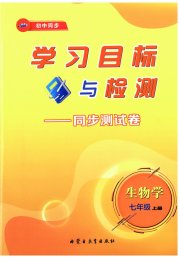 学习目标与检测同步测试卷七年级生物人教版