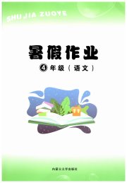 暑假作业内蒙古大学出版社四年级语文人教版