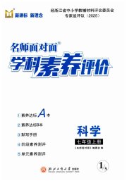 名师面对面学科素养评价七年级科学浙教版
