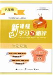 2023年新课程学习与测评单元双测八年级历史下册人教版A版