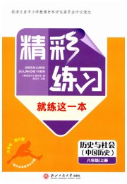 精彩练习就练这一本八年级历史人教版评议教辅