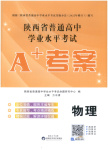 2026年普通高中学业水平考试A+考案物理陕西专版