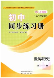 同步练习册山东友谊出版社八年级历史人教版五四制