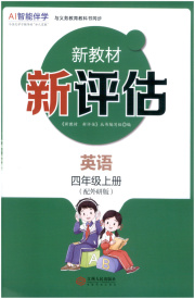 新教材新评估四年级英语外研版
