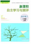 2025年新课程自主学习与测评八年级数学上册人教版