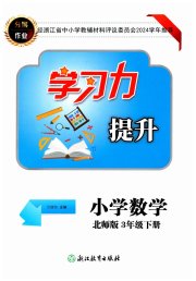 学习力提升三年级数学北师大版