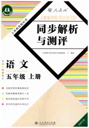 人教金学典同步解析与测评五年级语文人教版福建专版