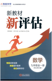 新教材新评估九年级数学北师大版