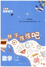 快乐练练吧同步练习三年级数学人教版青海专版